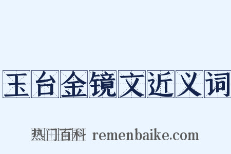 玉台金镜文近义词是什么意思的图片